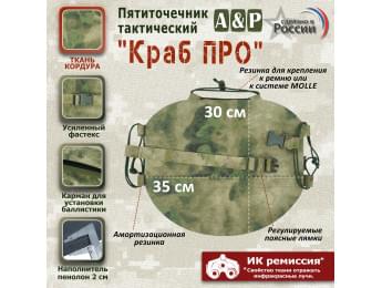 Пятиточечник тактический "Краб ПРО". Цвет: A-TACS FG.