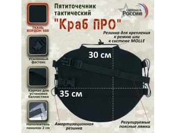 Пятиточечник тактический "Краб ПРО". Цвет: черный.