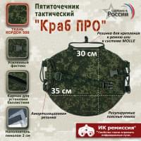 Пятиточечник тактический "Краб ПРО". Цвет: ЕМР (цифра).