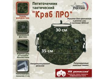 Пятиточечник тактический "Краб ПРО". Цвет: ЕМР (цифра).