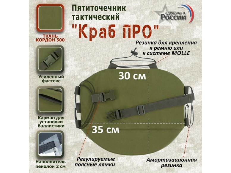 Пятиточечник тактический "Краб ПРО". 