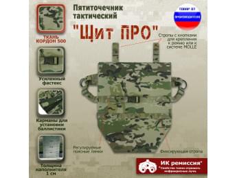 Пятиточечник тактический "Щит ПРО". Цвет: мультикам.