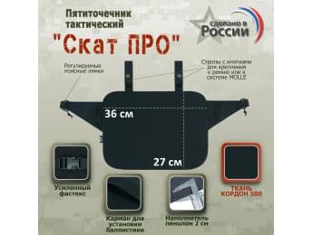 Пятиточечник тактический "Скат ПРО". Цвет: черный.