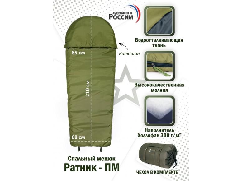 Спальный мешок армейский "Ратник-ПМ". 
