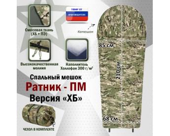 Спальный мешок армейский "Ратник-ПМ". Версия "ХБ". Цвет: мультикам.