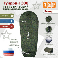Спальный мешок туристический "Тундра - Т300". Размер L. Цвет: ЕМР (цифра).