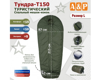 Спальный мешок туристический "Тундра - Т150". Размер L. Цвет: хаки.