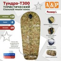 Спальный мешок туристический "Тундра - Т300". Размер L. Цвет: мультикам.