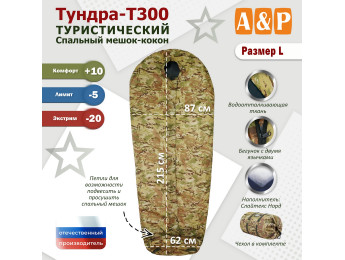 Спальный мешок туристический "Тундра - Т300". Размер L. Цвет: мультикам.