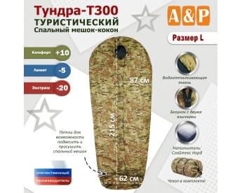 Спальный мешок туристический "Тундра - Т300". Размер L. Цвет: мультикам.