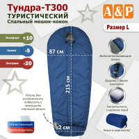Спальный мешок туристический "Тундра - Т300". Размер L. Цвет: синий с серым.