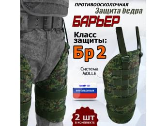 Защита бедра "Барьер" противоосколочная. Класс защиты Бр 2. Цвет: ЕМР (цифра).