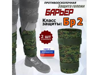 Защита голени "Барьер" противоосколочная. Класс защиты Бр 2. Цвет: ЕМР (цифра).