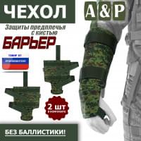 Чехол защиты предплечья с кистью "Барьер". Цвет: ЕМР (цифра).