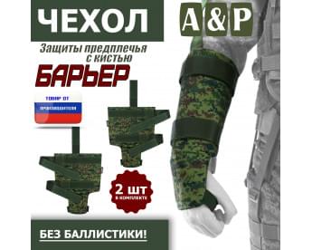 Чехол защиты предплечья с кистью "Барьер". Цвет: ЕМР (цифра).