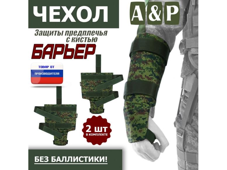 Чехол защиты предплечья с кистью "Барьер". 