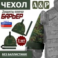 Чехол защиты плеча "Барьер". Цвет: ЕМР (цифра).