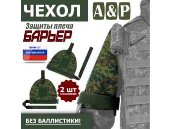 Чехол защиты плеча "Барьер". Цвет: ЕМР (цифра).