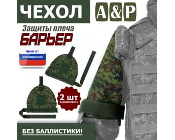 Чехол защиты плеча "Барьер". Цвет: ЕМР (цифра).