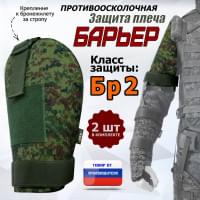 Защита плеча "Барьер" противоосколочная. Класс защиты Бр 2. Цвет: ЕМР (цифра).
