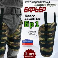 Защита бедра "Барьер" противоосколочная. Класс защиты Бр 1. Цвет: камуфляж.