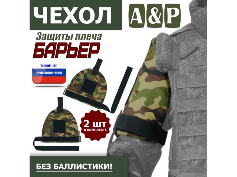Чехол защиты плеча "Барьер". 