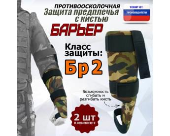 Защита предплечья с кистью "Барьер" противоосколочная. Класс защиты Бр 2. Цвет: камуфляж.