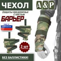 Чехол защиты предплечья с кистью "Барьер". Цвет: мультикам.