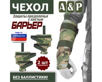 Чехол защиты предплечья с кистью "Барьер". Цвет: мультикам.