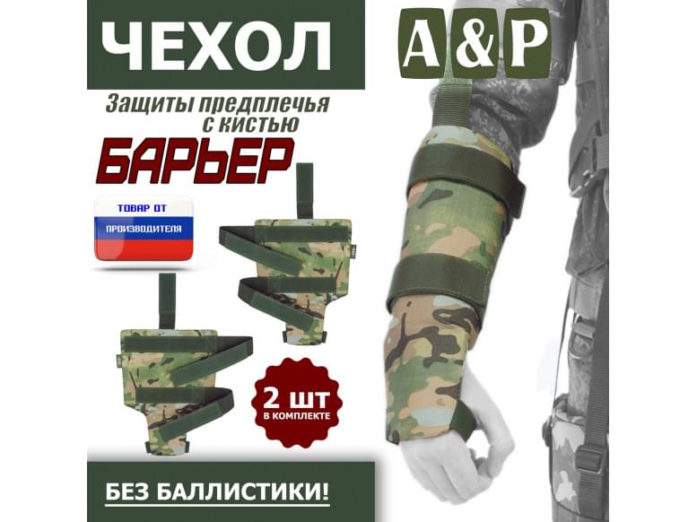 Чехол защиты предплечья с кистью "Барьер". 