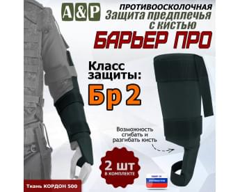 Защита предплечья с кистью "Барьер ПРО" противоосколочная. Класс защиты Бр 2. Цвет: черный.
