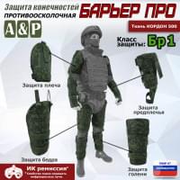 Комплект противоосколочной защиты "Барьер ПРО". Класс защиты Бр 1. Цвет: ЕМР (цифра).