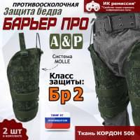 Защита бедра "Барьер ПРО" противоосколочная. Класс защиты Бр 2. Цвет: ЕМР (цифра).