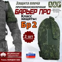 Защита плеча "Барьер ПРО" противоосколочная. Класс защиты Бр 2. Цвет: ЕМР (цифра).