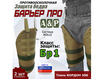 Защита бедра "Барьер ПРО" противоосколочная. Класс защиты Бр 1. Цвет: койот.