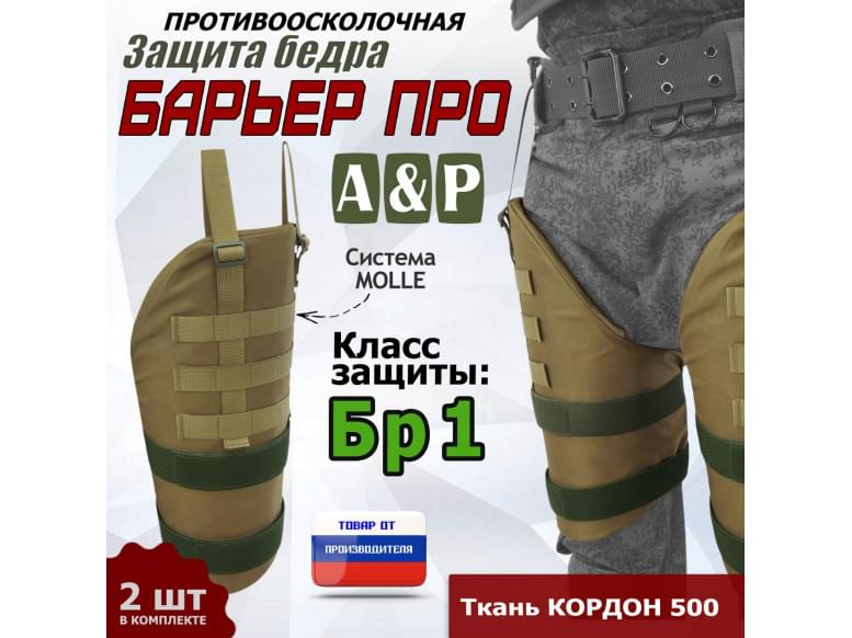 Защита бедра "Барьер ПРО" противоосколочная. Класс защиты Бр 1. 