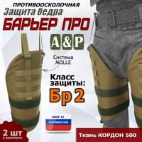 Защита бедра "Барьер ПРО" противоосколочная. Класс защиты Бр 2. Цвет: койот.
