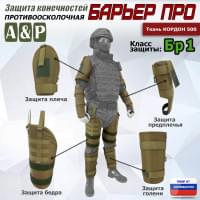 Комплект противоосколочной защиты "Барьер ПРО". Класс защиты Бр 1. Цвет: койот.