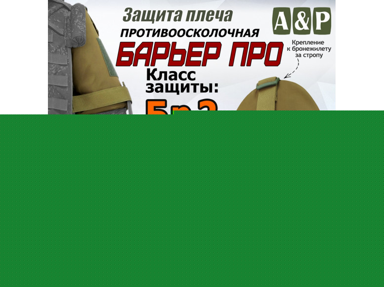 Защита плеча "Барьер ПРО" противоосколочная. Класс защиты Бр 2. 