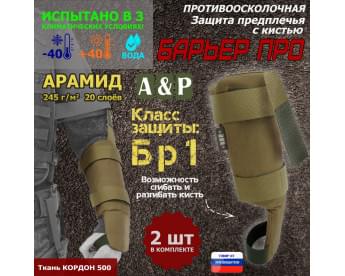 Защита предплечья с кистью "Барьер ПРО" противоосколочная. Арамид (кевлар). Класс защиты Бр 1. Цвет: койот.