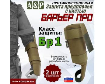 Защита предплечья с кистью "Барьер ПРО" противоосколочная. Класс защиты Бр 1. Цвет: койот.