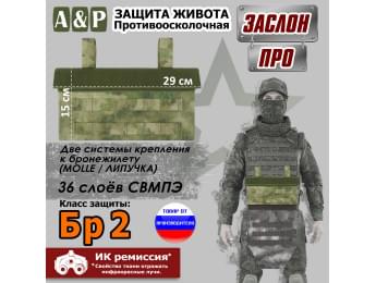 Защита живота противоосколочная "Заслон ПРО". Класс защиты Бр 2. Цвет: A-TACS FG.