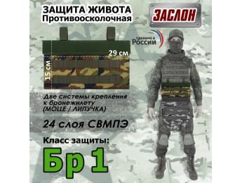 Защита живота противоосколочная "Заслон". Класс защиты Бр 1. Цвет: камуфляж.