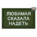 Нашивка на липучке «Любимая сказала надеть». Размер 80х50 мм. 