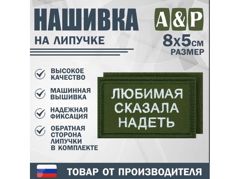 Нашивка на липучке «Любимая сказала надеть». Размер 80х50 мм. 