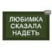 Нашивка на липучке «Любимка сказала надеть». Размер 80х50 мм. 