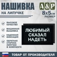 Нашивка на липучке «Любимый сказал надеть». Размер 80х50 мм. Цвет: черный.