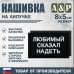 Нашивка на липучке «Любимый сказал надеть». Размер 80х50 мм. 