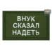Нашивка на липучке «Внук сказал надеть». Размер 80х50 мм. 
