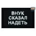 Нашивка на липучке «Внук сказал надеть». Размер 80х50 мм. 